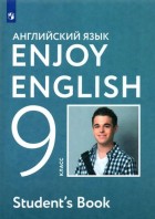 Биболетова. Enjoy English 9 кл. Учебник. (Дрофа)