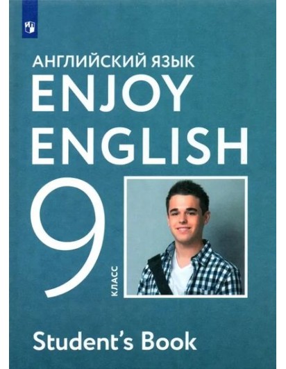 Биболетова. Enjoy English 9 кл. Учебник. (Дрофа)