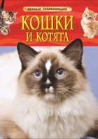 Травина. Кошки и котята. Детская энциклопедия. (РОСМЭН)