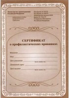 Сертификат о профилактических прививках .КЖ-401.(Учитель)																														