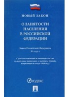 ФЗ 'О занятости населения в РФ'. (Проспект)