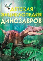 Тэплин. Детская энциклопедия динозавров. (РОСМЭН)