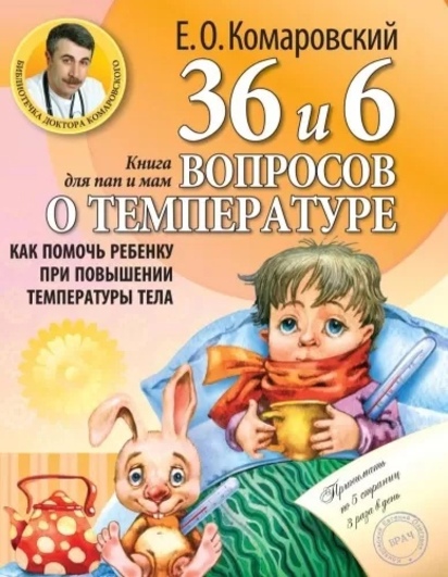 Комаровский. 36 и 6 вопросов о температуре. Как помочь ребенку при повышении температуры тела: книга