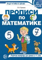 Лункина. Прописи по математике для детей 5-7 лет.(цветная) (Сфера)