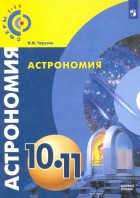 Чаругин. Астрономия 10-11 кл. Базовый уровень. Учебник. (Просвещение)