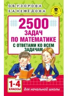 Узорова. 2500 задач по математике 1-4 кл + ответы. (АкмНачОбр) АСТ