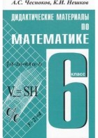 Чесноков. Математика 6 кл. Дидактический материал к уч. Виленкина. (синий). (Академкнига)