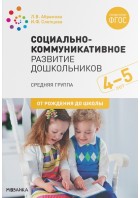 Абрамова. Социально-коммуникативное развитие дошкольников (4-5 лет) Средняя группа (Мозаика)