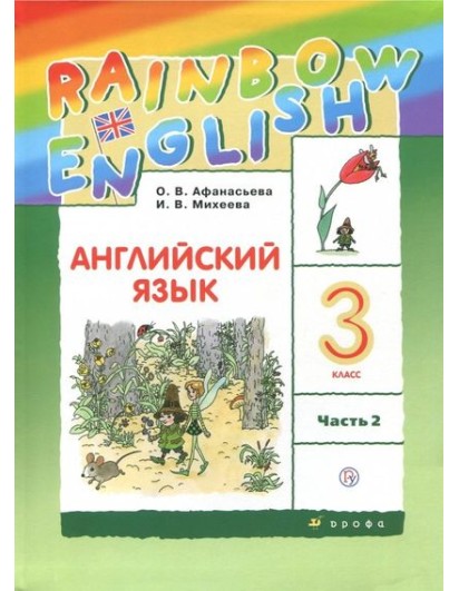 Афанасьева. Английский язык 3 кл. Учебник. Часть 2. (Rainbow Englihs) (Дрофа)