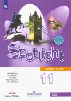 Афанасьева. Английский в фокусе (Spotlight) 11 кл. Учебник. Баз. уровень. (ФП 2019- 2022)(Просвещ.)