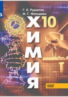 Рудзитис. Химия 10 кл. Учебник с online. Базовый уровень. (Просвещение)