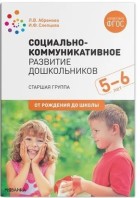 Абрамова. Социально-коммуникативное развитие дошкольников (5-6 лет) Старшая группа (Мозаика)