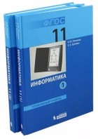 Поляков. Информатика 11 кл. Учебник .В 2 частях. Базовый и углубленный уровни. (Бином)