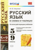Никулина. Русский язык 5-9 кл. В схемах и таблицах. ФГОС. (Экз)