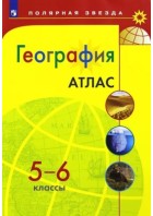 Атлас 5-6 кл. География.Матвеев. Алексеев (ФП 2022)(Просвещение) Полярная звезда
