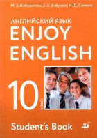 Биболетова. Enjoy English 10 кл. Учебник. Английский с удовольствием. (АСТ, Дрофа)