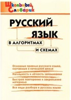 Ш.С. Русский язык в алгоритмах и схемах. Клюхина. (ВАКО)