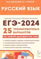 ЕГЭ. 2024. Русский язык. 25 тренировочных вариантов. Сенина. (Легион)