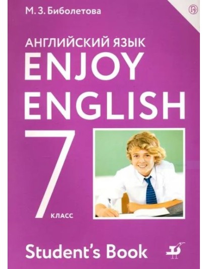 Биболетова. Enjoy English 7 кл. Учебник. Английский с удовольствием. (Дрофа, АСТ)