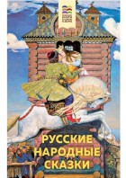 Русские народные сказки (с иллюстрациями) (ВнеклЧТХорК) ЭКСМО