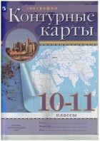 Контурные карты 10-11 кл. География. (РГО)(ФП2022) (Дрофа)