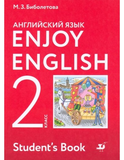 Биболетова. Enjoy English 2 кл. Английский с удовольствием. Учебник (Дрофа)