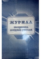 Журнал инструктажа дежурных учителей КЖ-1336 (Учитель-канц)