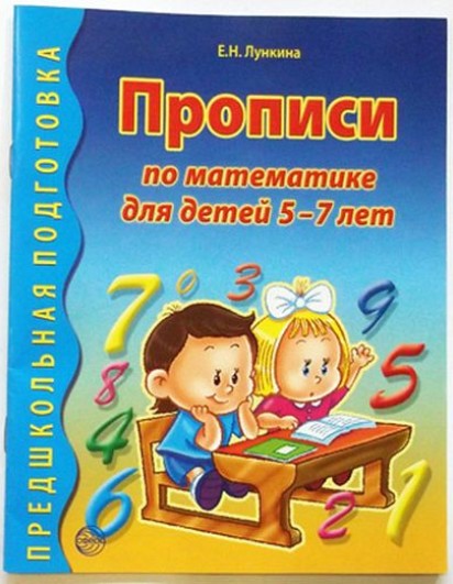 Лункина. Прописи по математике для детей 5-7 лет. (Сфера)