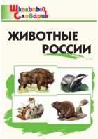Ш.С. Животные России. Ситникова. (ВАКО)