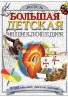 Дэй Дж. Большая детская энциклопедия. (РОСМЭН)
