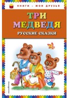 Три медведя. Русские сказки. (КМД) ЭКСМО