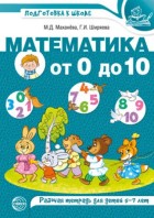 Маханева. Математика от 0 до 10. Рабочая тетрадь для детей 5-7 лет. (нов.обложка). (Сфера)