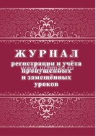 Журнал регистрации и учета пропущенных и замещенных уроков. (КЖ-1721) (Учитель-Канц)