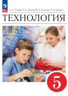 Глозман, Кожина Технология. 5 кл.  Учебник. (ФП 2022) 4-е изд.(Просвещение)