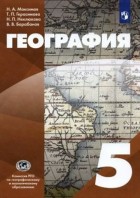 Максимов. География.5 кл. Учебник. (Классическая география) Герасимов.(ФП 2021) (Дрофа)