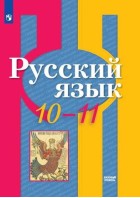 Рыбченкова. Русский язык 10-11 кл. Учебник. (базовый уровень) (ФП 2019-2022) (Просвещение)