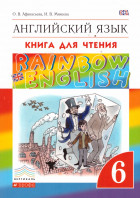 Афанасьева. Английский язык 6 кл. Rainbow English. Книга для чтения. (Вертикаль) Дрофа