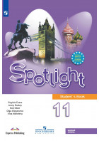 Афанасьева. Английский в фокусе (Spotlight) 11 кл. Учебник. Базовый уровень. online. (Просвещение)