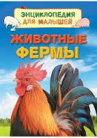 Животные фермы (Энциклопедия для малышей) РОСМЭН