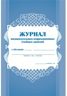 Журнал индивидуальных коррекционных учебных занятий (КЖ-445) Учитель-Канц