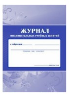 Журнал индивидуальных учебных занятий. (КЖ-447/1) Учитель-Канц