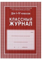 Журнал классный 1-4 кл. (КЖ-33/1) Учитель-Канц