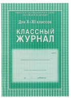 Журнал классный 10-11 кл. (КЖ-35) Учитель-Канц