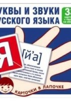 Карточки в лапочке. Буквы и звуки русского языка. 33 карточки с текстом на обороте. (Сфера)