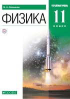 Касьянов. Физика 11 кл. Учебник. Углубленный уровень. ВЕРТИКАЛЬ. (Дрофа)