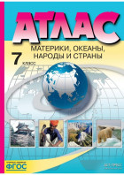 Атлас 7 кл. География. Материки, океаны, народы и страны. (с Крымом). (АСТ-Пресс)