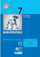 Босова. Информатика 7 кл. рабочая тетрадь ч. 2 ( БЛЗ)
