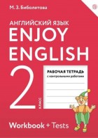 Биболетова. Enjoy English 2 кл. Рабочая тетрадь+тесты. Английский с удовольствием. (АСТ)
