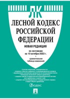 Кодекс Лесной РФ. 2022г. с таблицей. (Проспект)