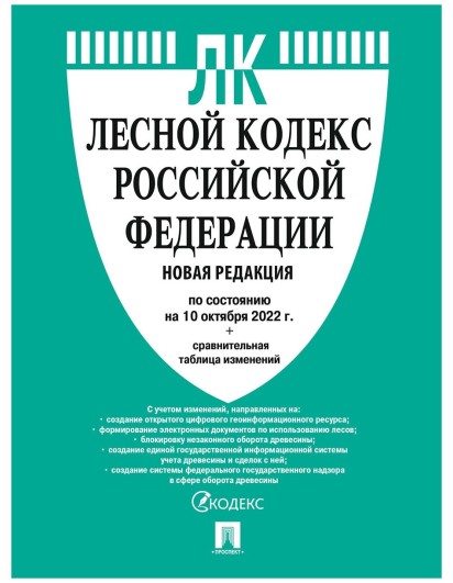 Кодекс Лесной РФ. 2022г. с таблицей. (Проспект)